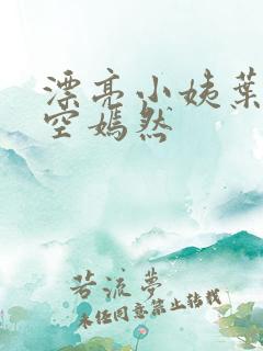 漂亮小姨叶凡司空嫣然