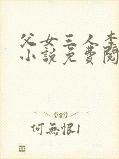 父女三人李大庆小说免费阅读