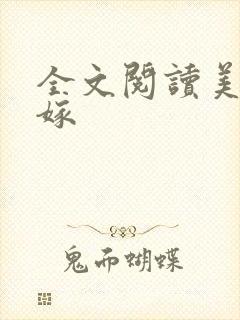 全文阅读美人难嫁