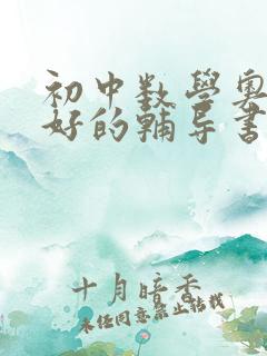 初中数学奥赛最好的辅导书