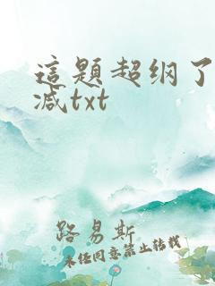 这题超纲了无删减txt