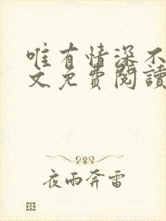 唯有情深不负全文免费阅读