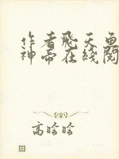 作者飞天鱼万古神帝在线阅读