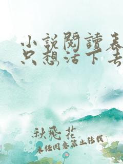 小说阅读表小姐只想活下去