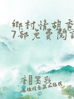 乡村情胡秀英17部免费阅读全文