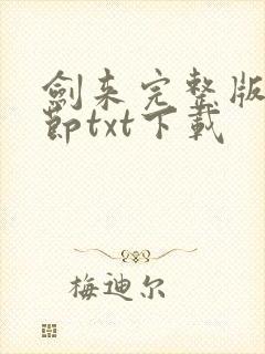 剑来完整版无删节txt下载