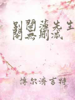 别闹薄先生笔趣阁无删减