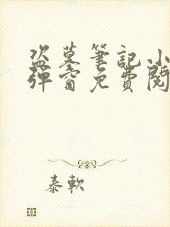 盗墓笔记小说无弹窗免费阅读
