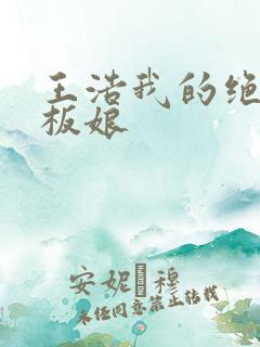 王浩我的绝色老板娘
