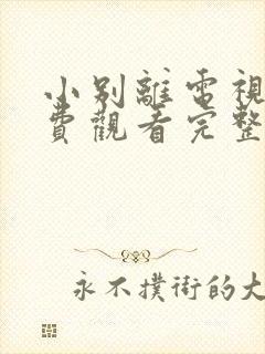 小别离电视剧免费观看完整版高清