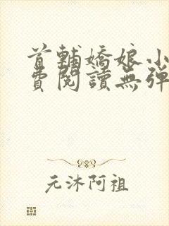 首辅娇娘小说免费阅读无弹窗