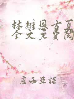 林维恩方夏小说全文免费阅读