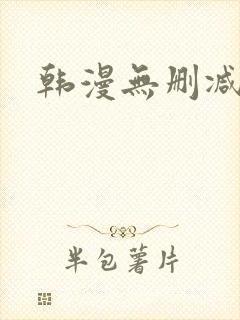 韩漫无删减在线