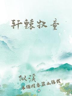 轩辕牧童