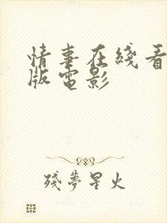 情事在线看完整版电影