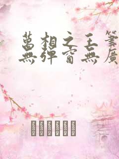 万相之王笔趣阁无弹窗无广告