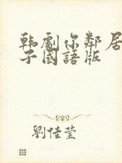 韩剧你邻居的妻子国语版