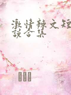 激情辣文短篇小说合集