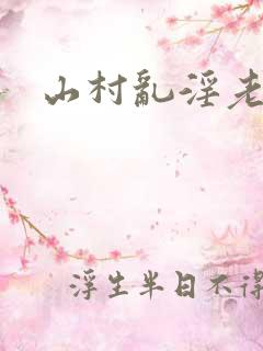山村乱淫老太婆