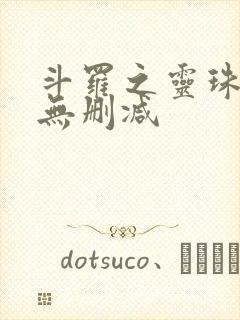 斗罗之灵珠神剑无删减