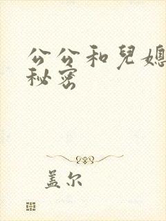 公公和儿媳妇的秘密