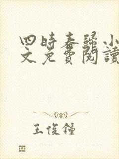 四时春归小可全文免费阅读