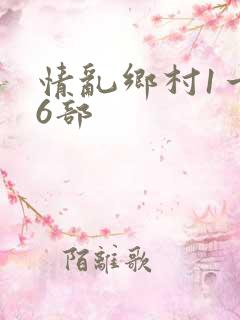 情乱乡村1一16部
