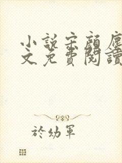小说宋颜尘楚全文免费阅读