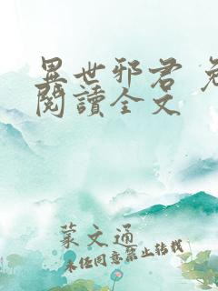 异世邪君 免费阅读全文