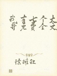 我有七个大佬哥哥免费全文阅读