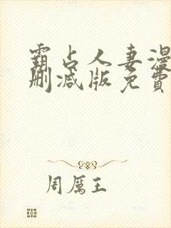 霸占人妻漫画无删减版免费阅读