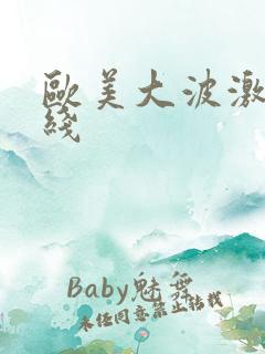 欧美大波激情在线