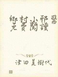 乡村小邪医全文免费阅读