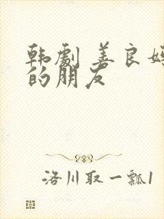 韩剧 善良妈妈的朋友
