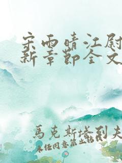 宋雨晴江尉迟最新章节全文免费阅读