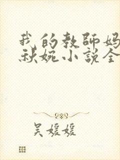 我的教师妈妈宁秋婉小说全文阅读