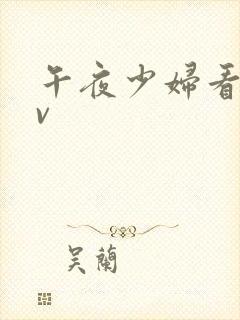 午夜少妇看的av