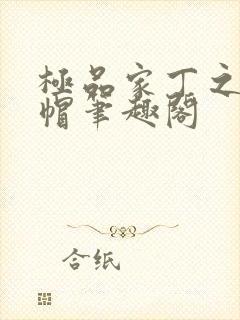 极品家丁之反绿帽笔趣阁