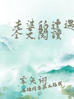 老婆的遭遇小说全文阅读