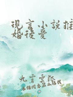 现言小说推荐先婚后爱