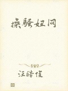 操骚妞网