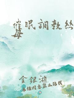 催眠调教丝袜美母