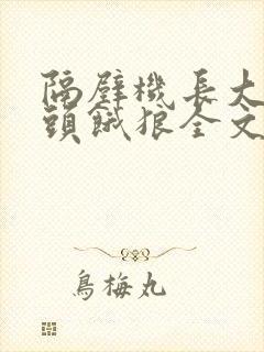 隔壁机长大叔是头饿狼全文阅读免费下载