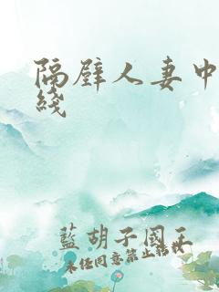 隔壁人妻中出在线