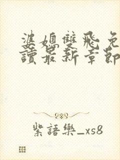 婆媳双飞免费阅读最新章节内容