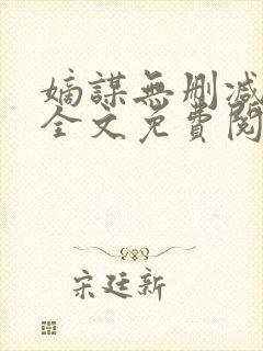 嫡谋无删减在线全文免费阅读
