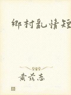 乡村乱情短篇