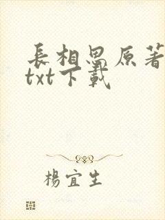 长相思原著小说txt下载