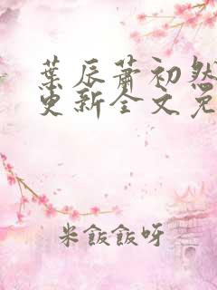 叶辰萧初然最新更新全文免费3035