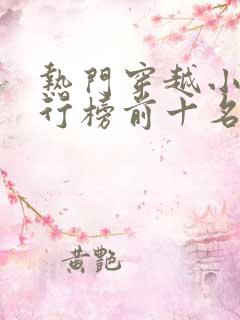 热门穿越小说排行榜前十名